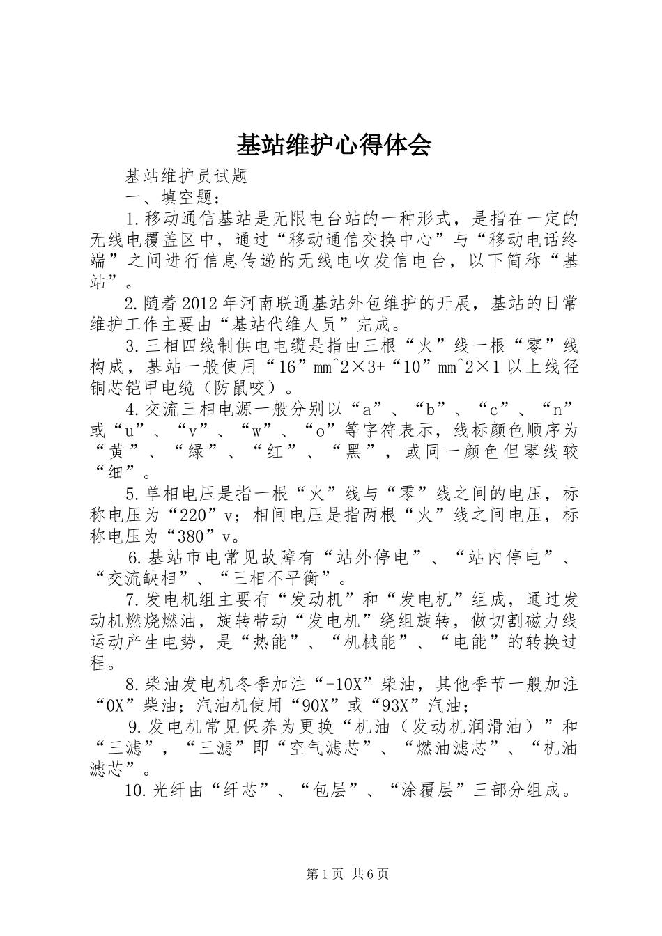 基站维护心得体会_第1页