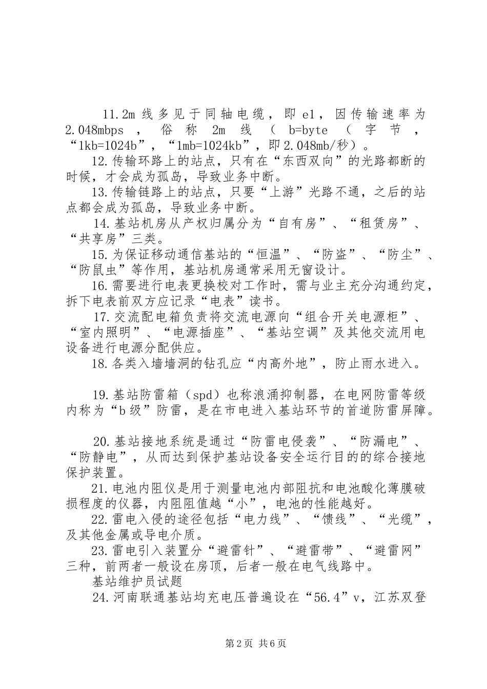 基站维护心得体会_第2页