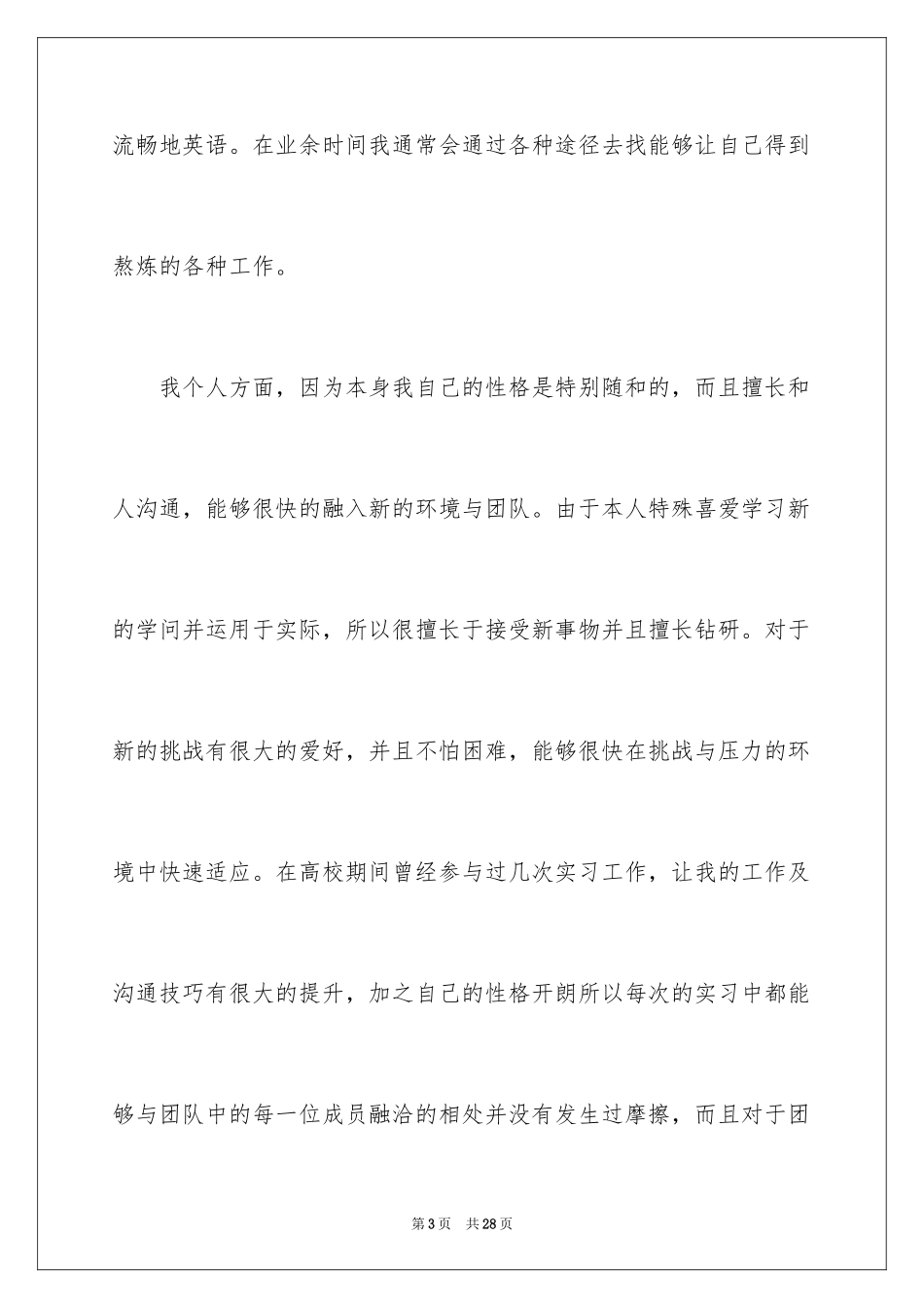 2024学生求职自荐信_20_第3页
