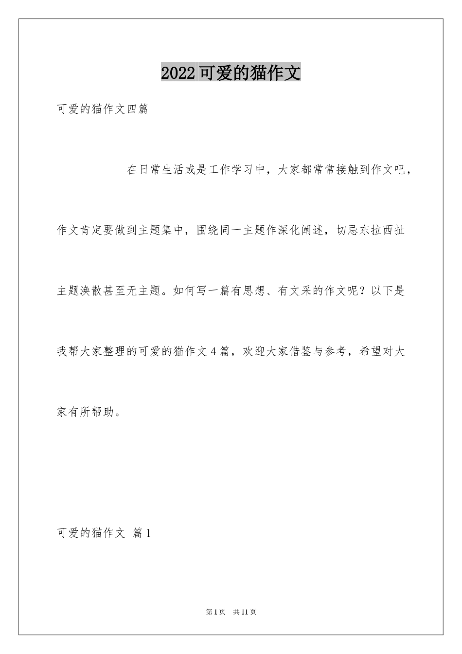 2024可爱的猫作文_18_第1页