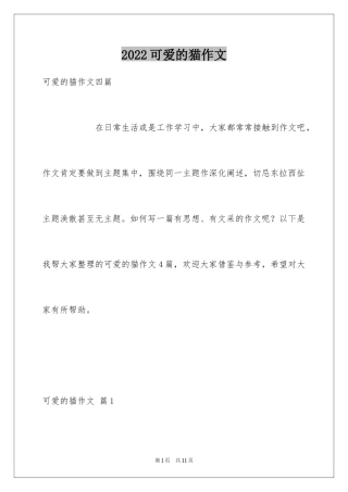 2024可爱的猫作文_18