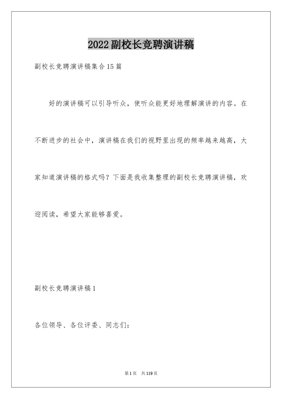 2024副校长竞聘演讲稿_5_第1页