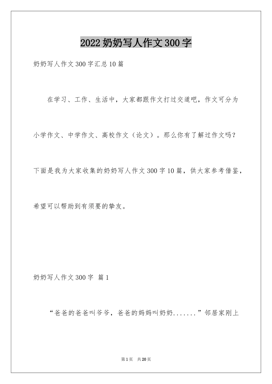 2024奶奶写人作文300字_14_第1页