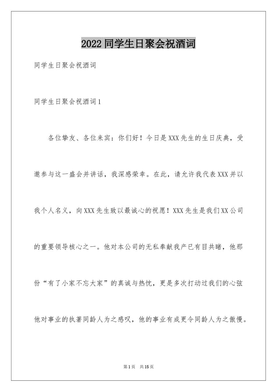 2024同学生日聚会祝酒词_4_第1页