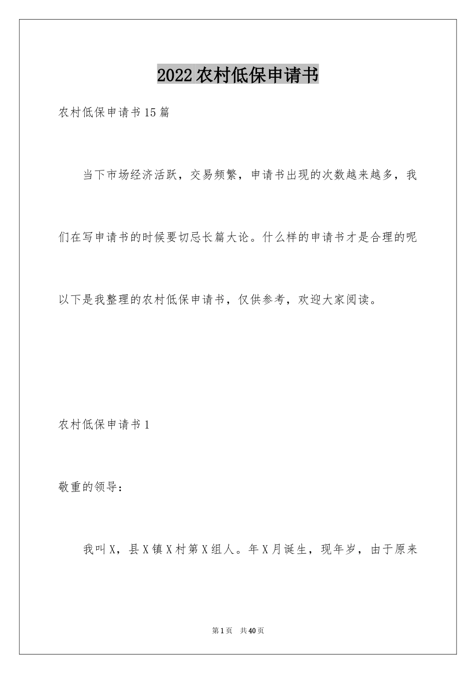 2024农村低保申请书_34_第1页