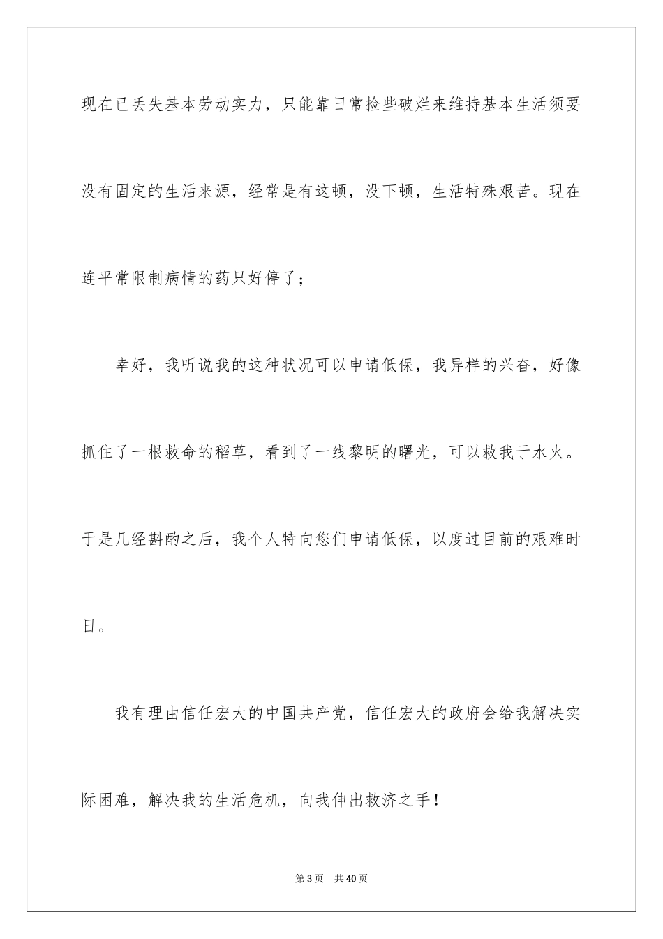 2024农村低保申请书_34_第3页