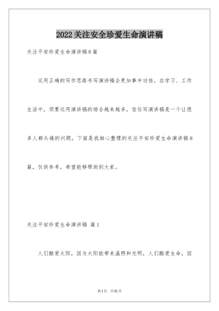 2024关注安全珍爱生命演讲稿_86