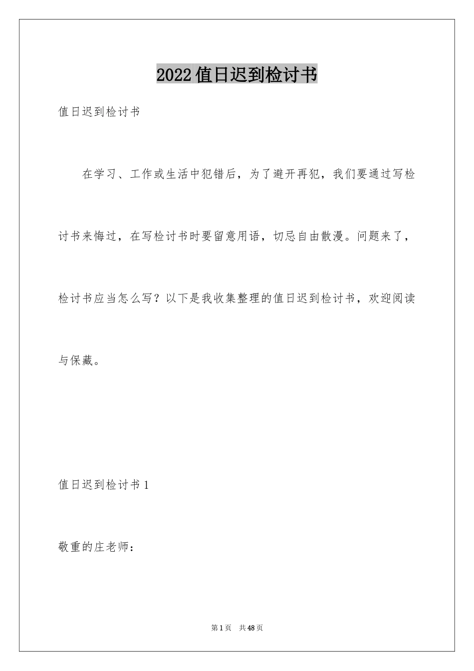 2024值日迟到检讨书_3_第1页