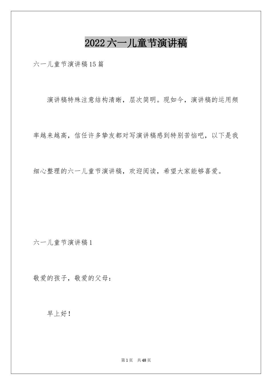 2024六一儿童节演讲稿_1355_第1页