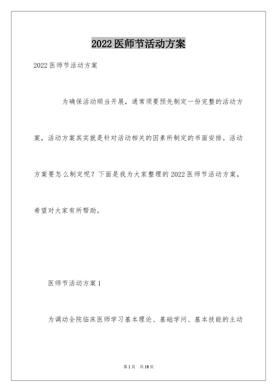 2024医师节活动方案_第1页