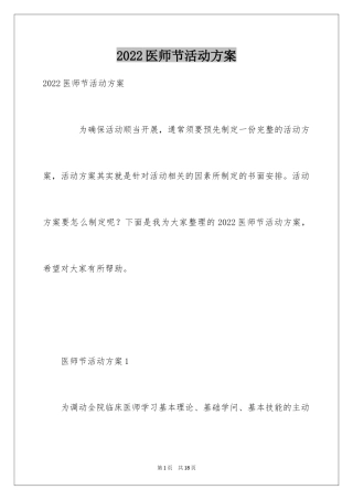 2024医师节活动方案