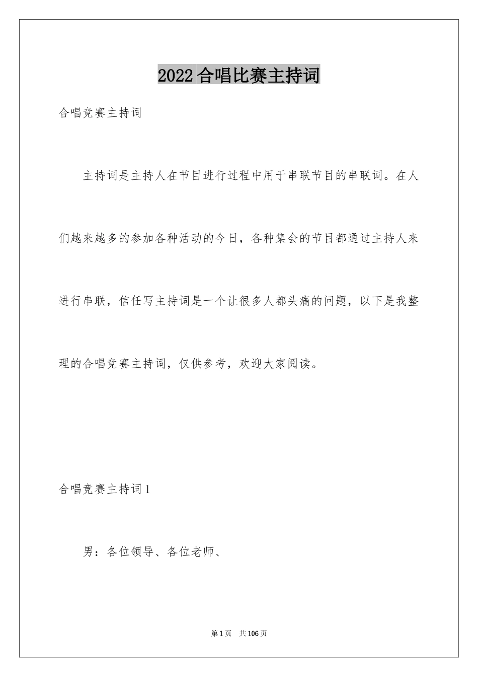 2024合唱比赛主持词_1_第1页