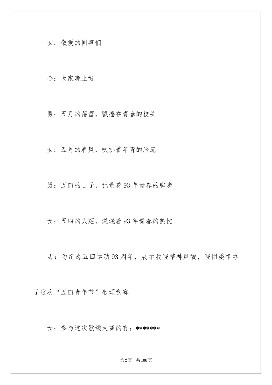 2024合唱比赛主持词_1_第2页