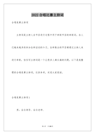 2024合唱比赛主持词_1