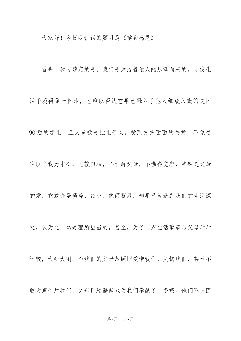 2024学会感恩演讲稿_170_第2页