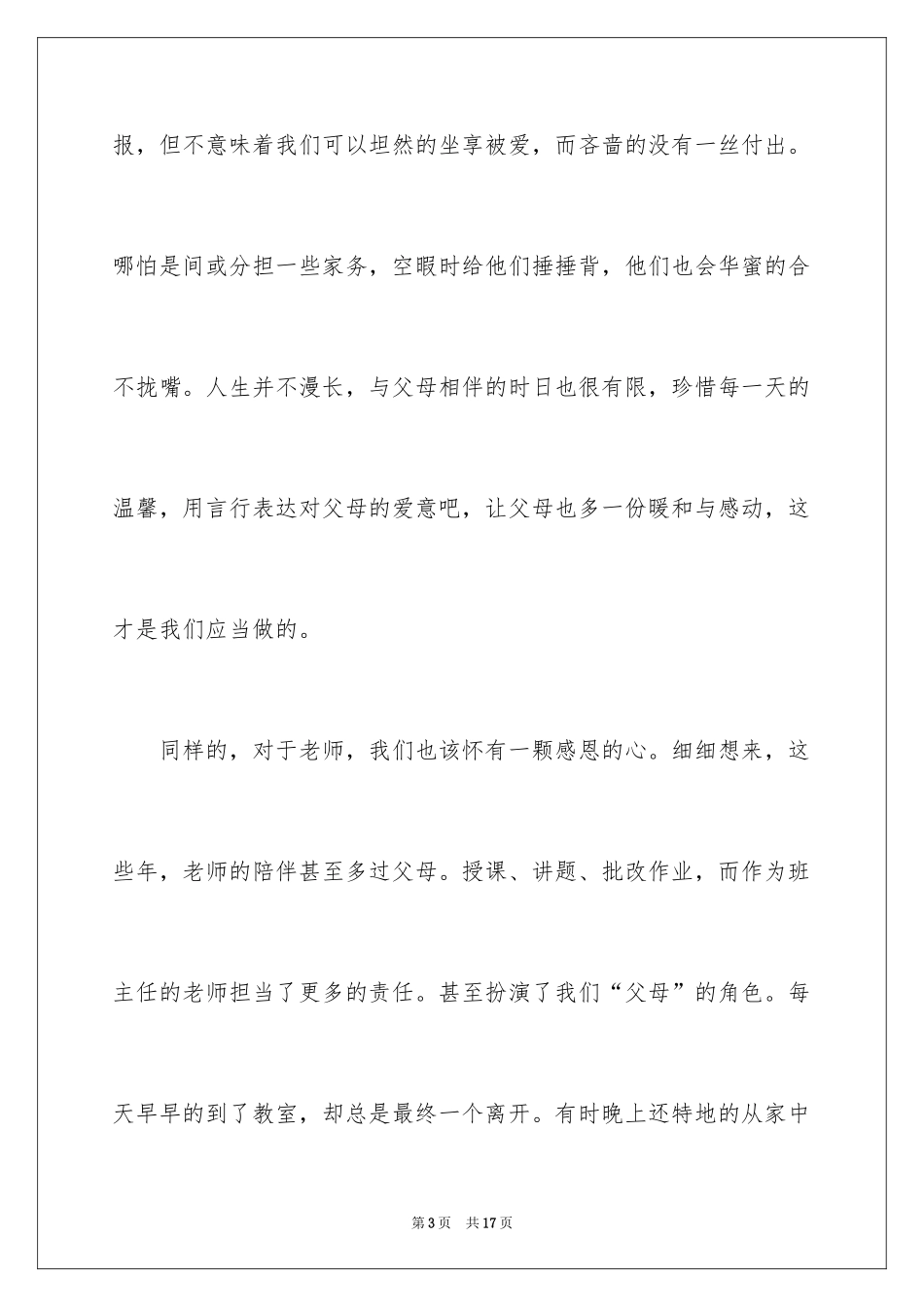 2024学会感恩演讲稿_170_第3页