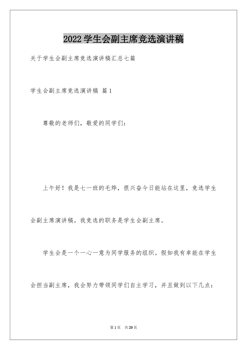 2024学生会副主席竞选演讲稿_12_第1页