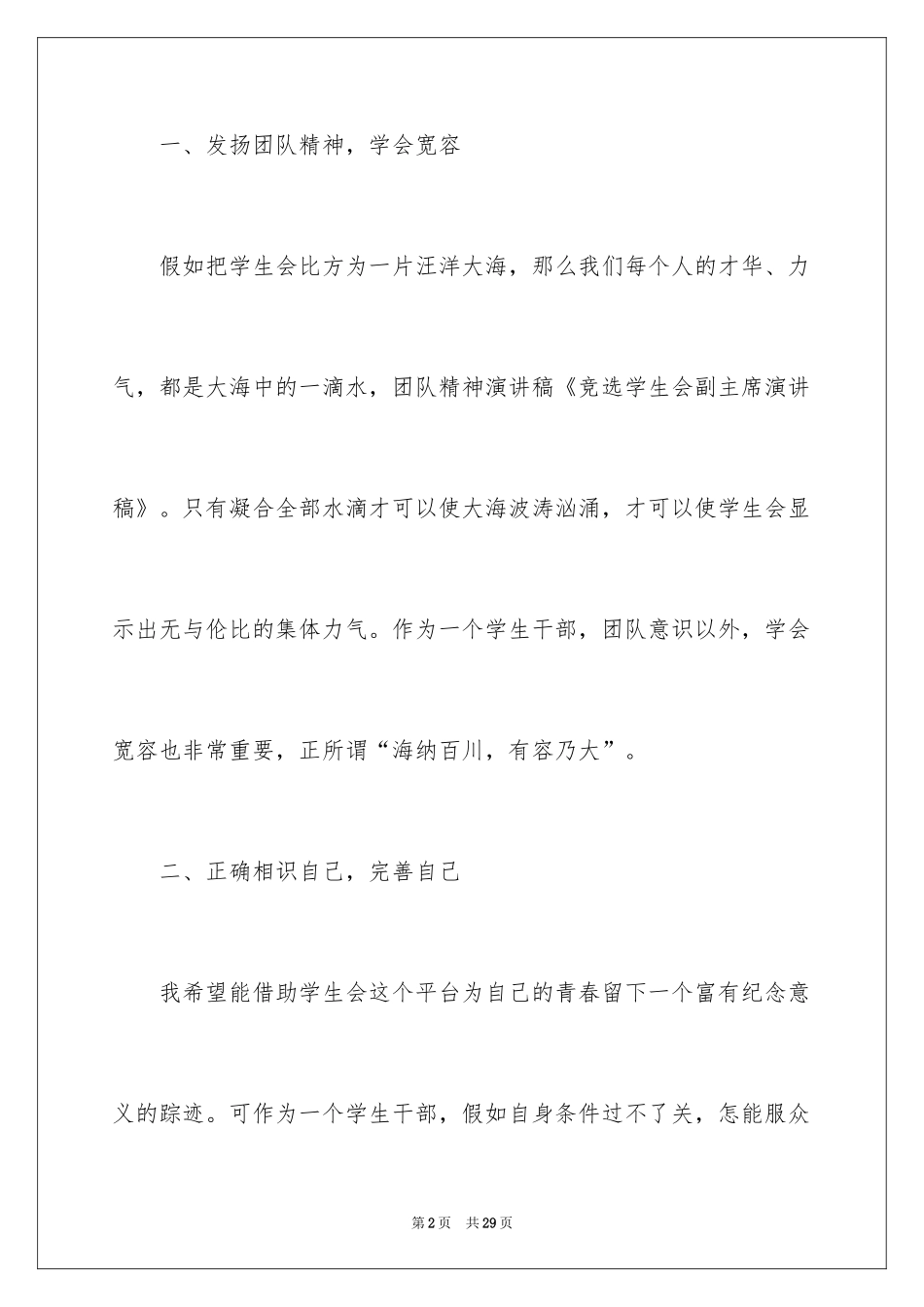 2024学生会副主席竞选演讲稿_12_第2页