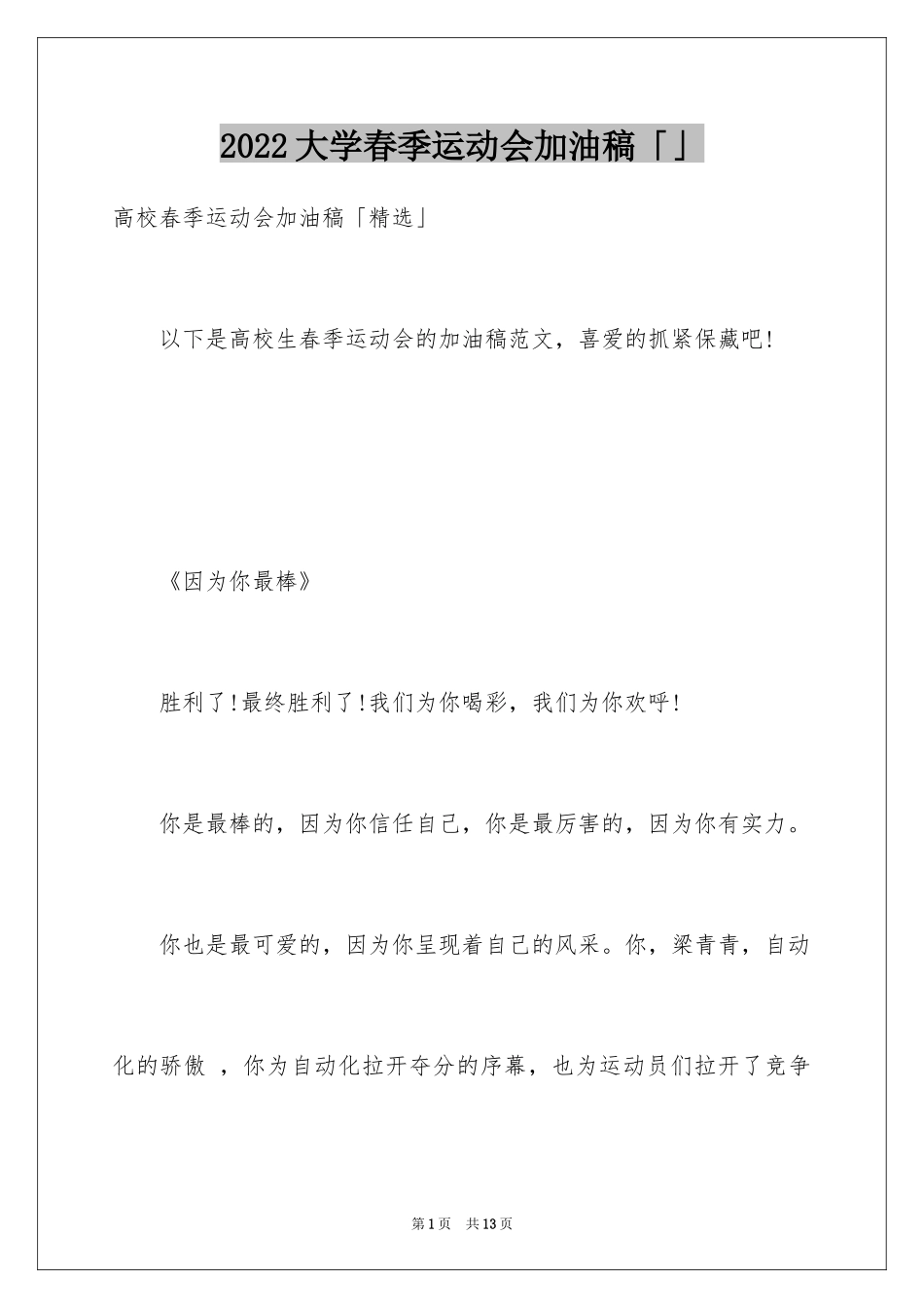 2024大学春季运动会加油稿「」_第1页