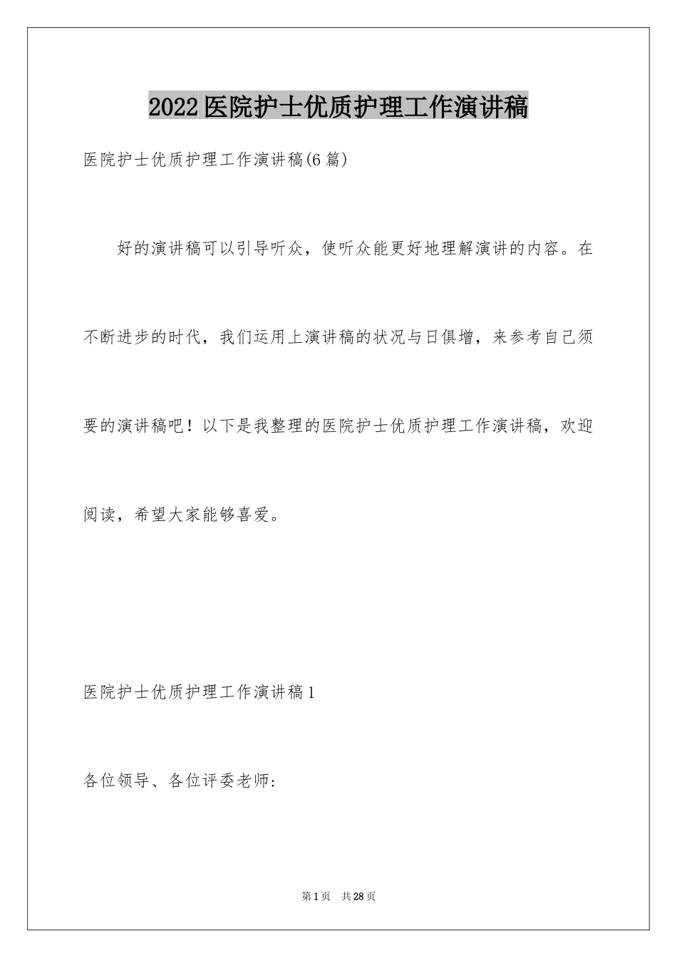 2024医院护士优质护理工作演讲稿_2_第1页