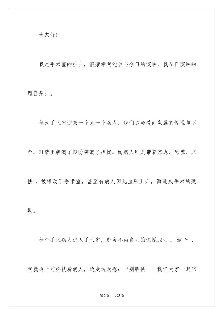 2024医院护士优质护理工作演讲稿_2_第2页
