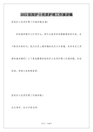 2024医院护士优质护理工作演讲稿_2