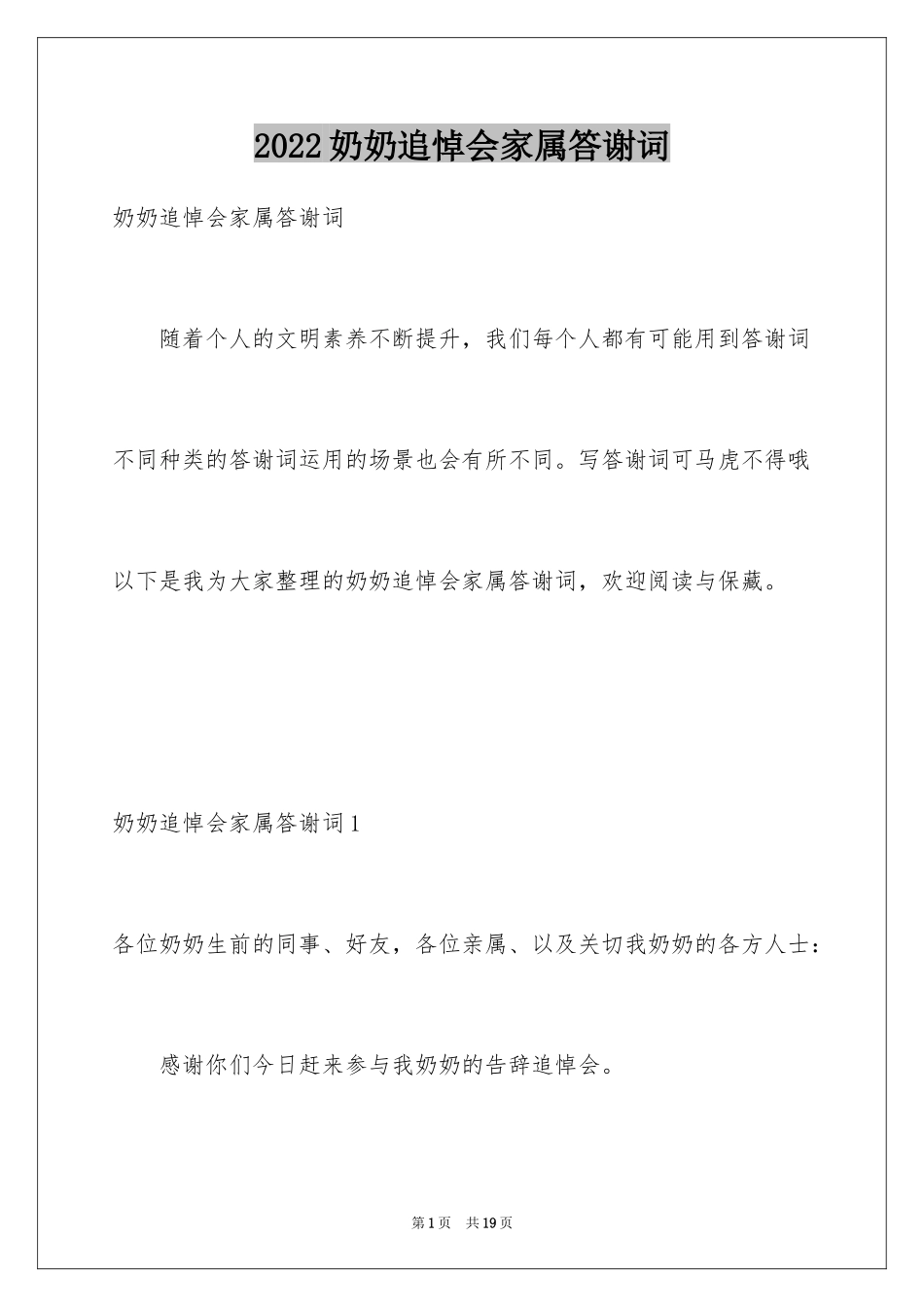 2024奶奶追悼会家属答谢词_第1页