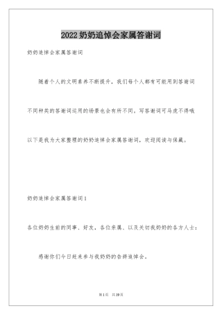 2024奶奶追悼会家属答谢词