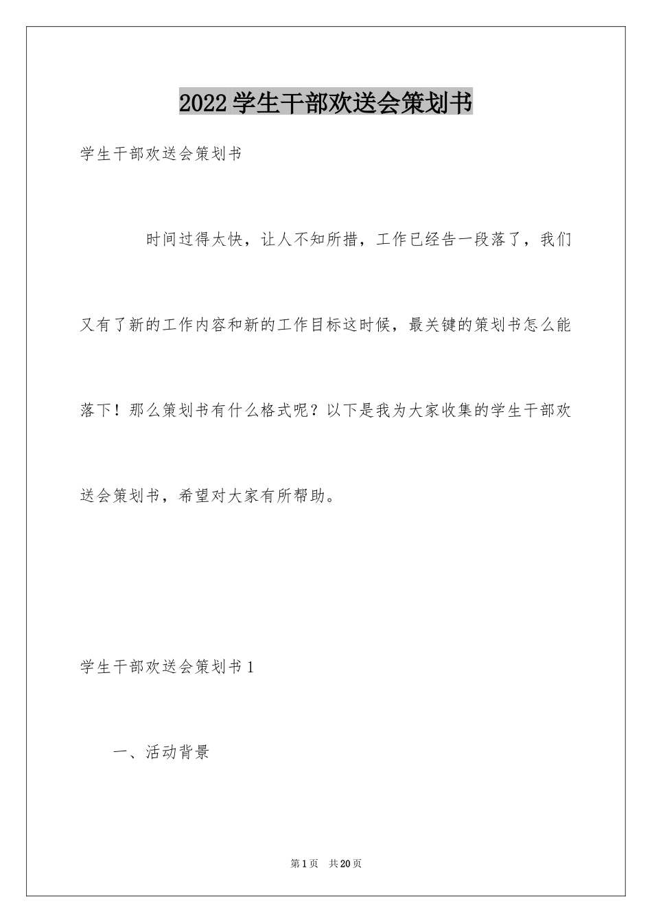 2024学生干部欢送会策划书_第1页