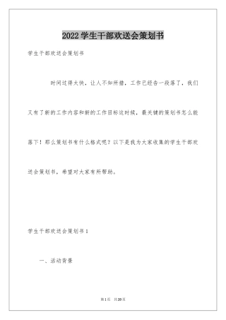 2024学生干部欢送会策划书