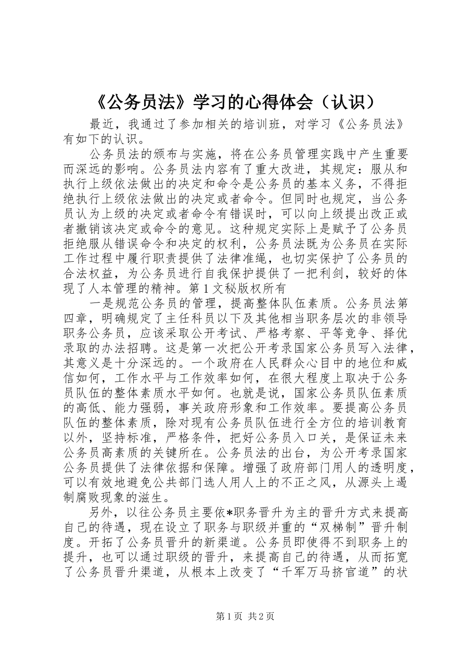 《公务员法》学习的心得体会（认识）_第1页