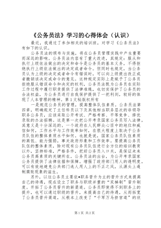《公务员法》学习的心得体会（认识）