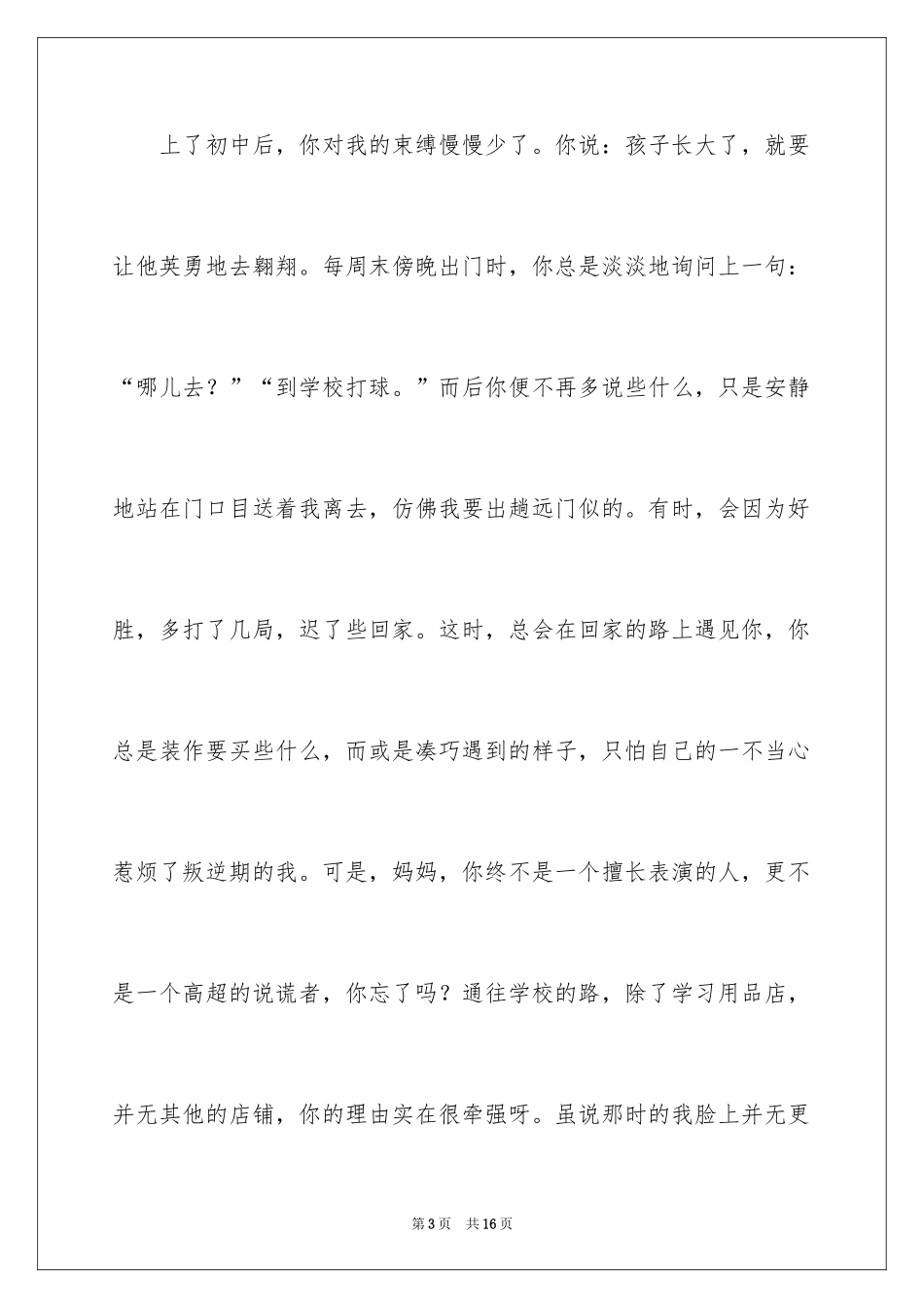 2024初二我的母亲作文_107_第3页