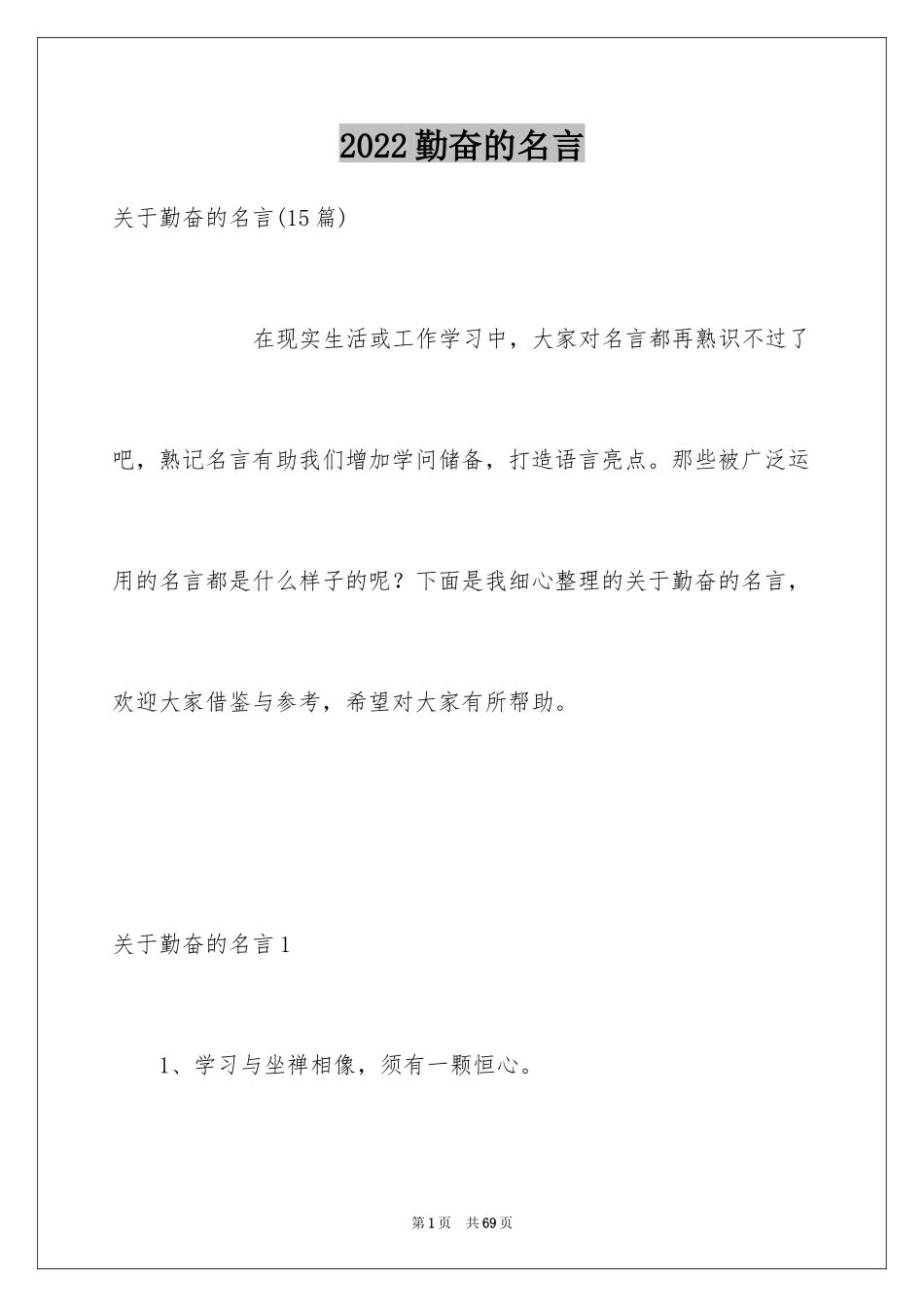 2024勤奋的名言_第1页