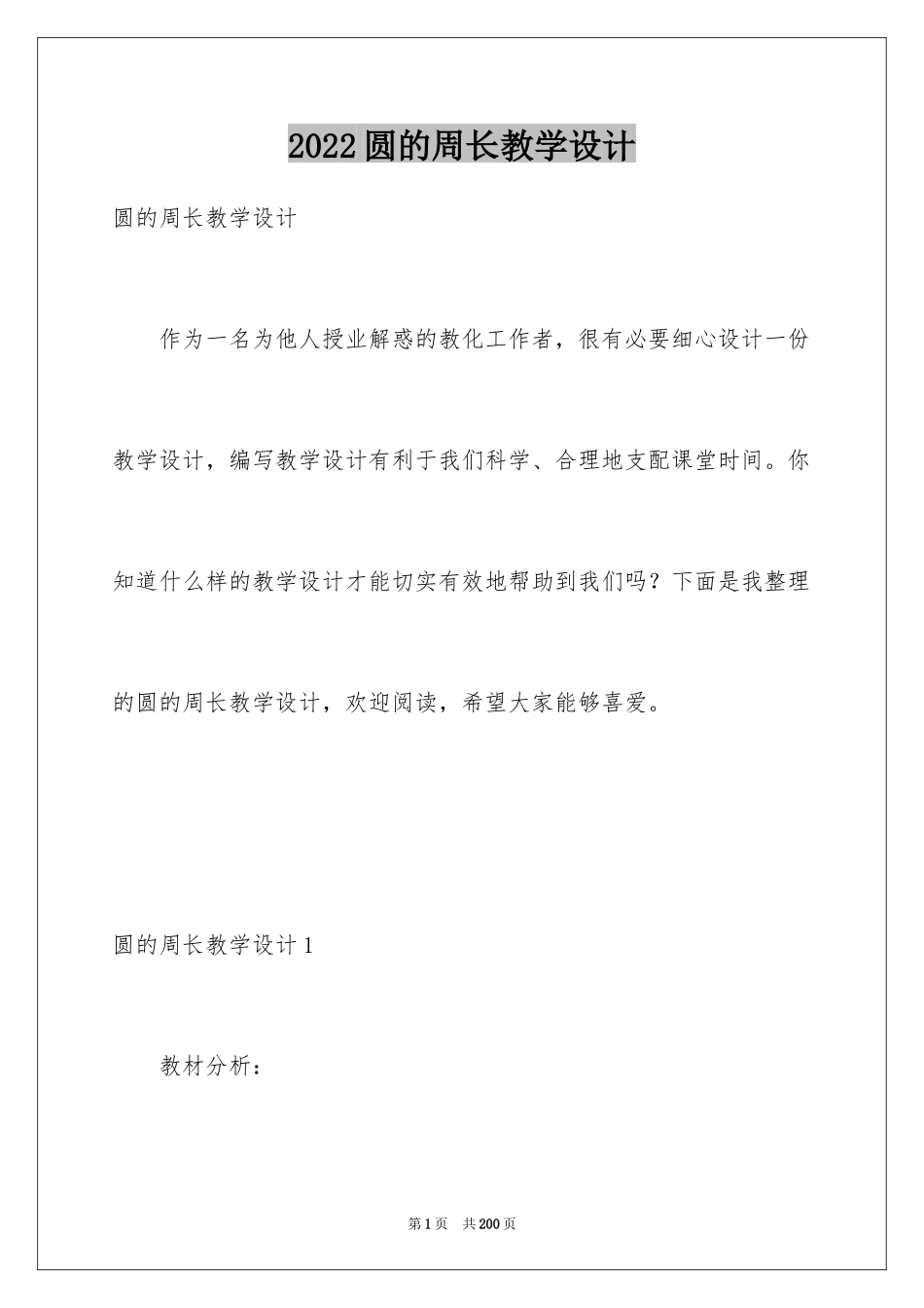 2024圆的周长教学设计_4_第1页