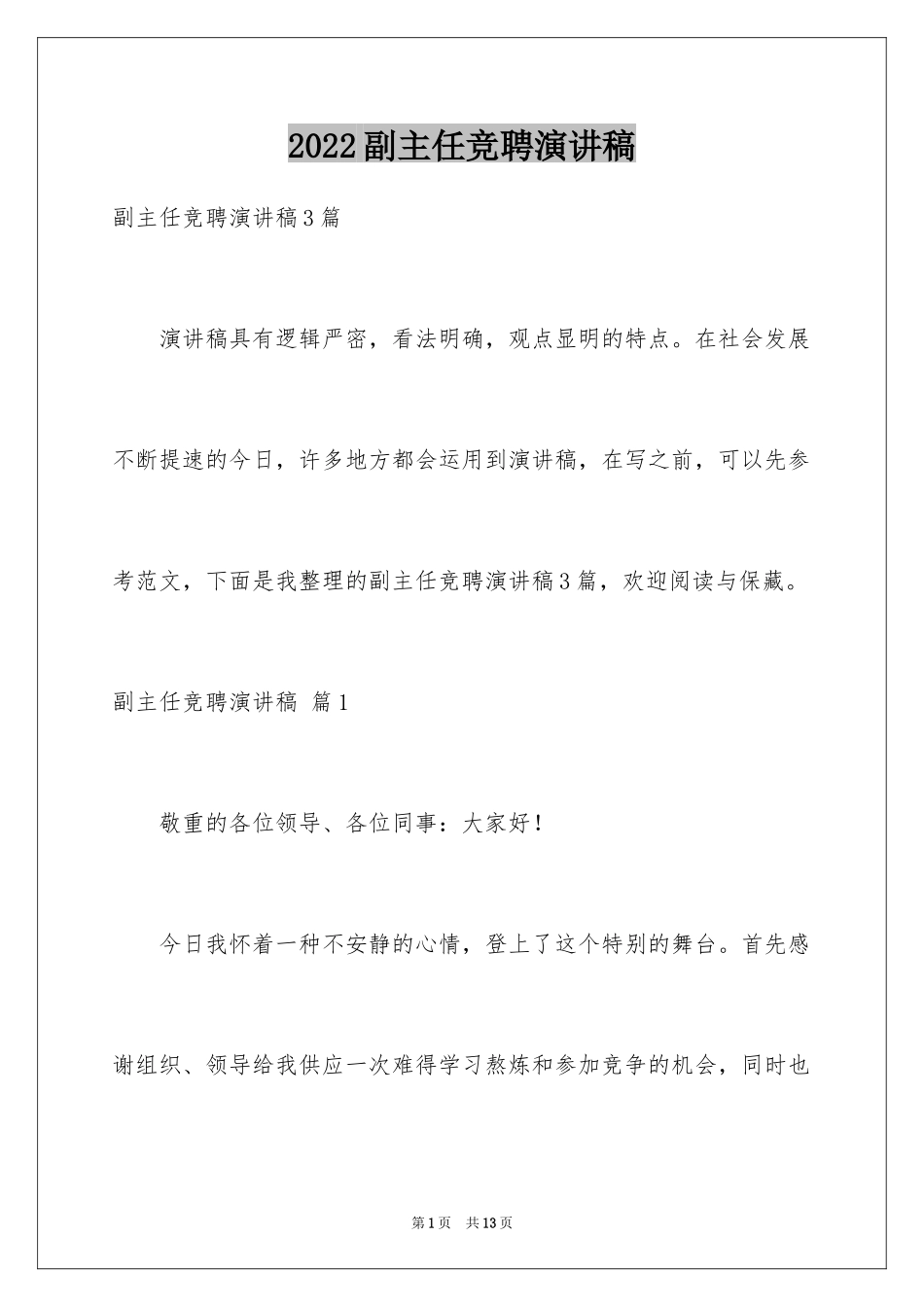 2024副主任竞聘演讲稿_10_第1页