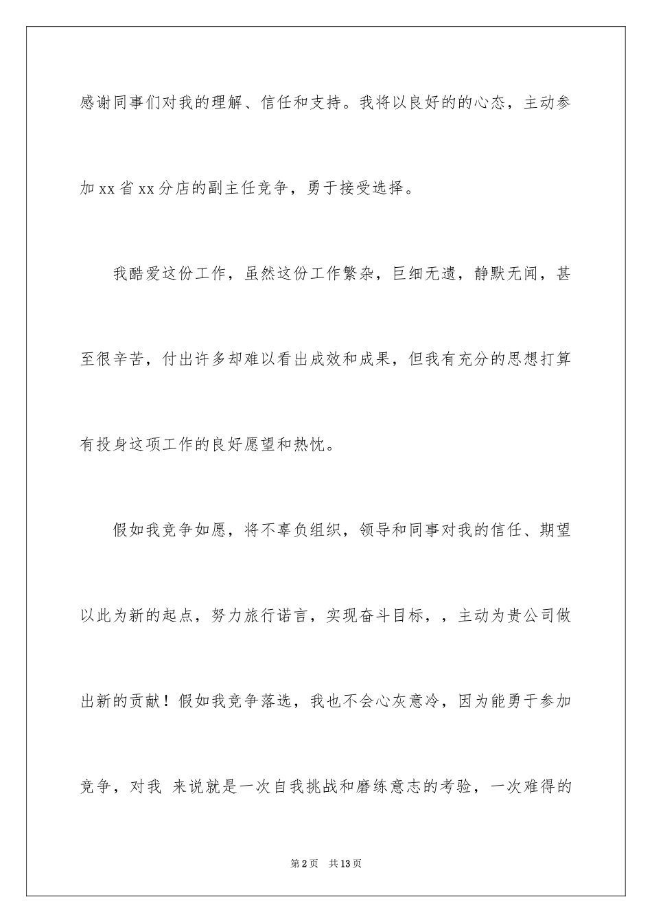 2024副主任竞聘演讲稿_10_第2页