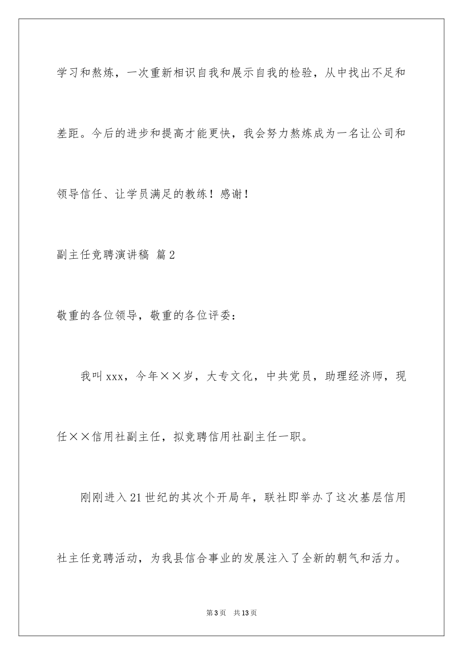 2024副主任竞聘演讲稿_10_第3页