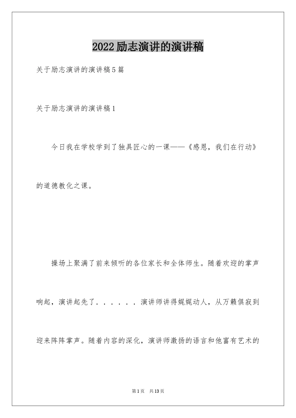 2024励志演讲的演讲稿_第1页