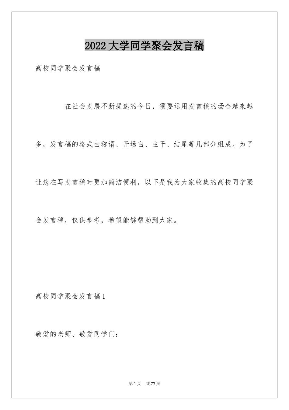 2024大学同学聚会发言稿_12_第1页