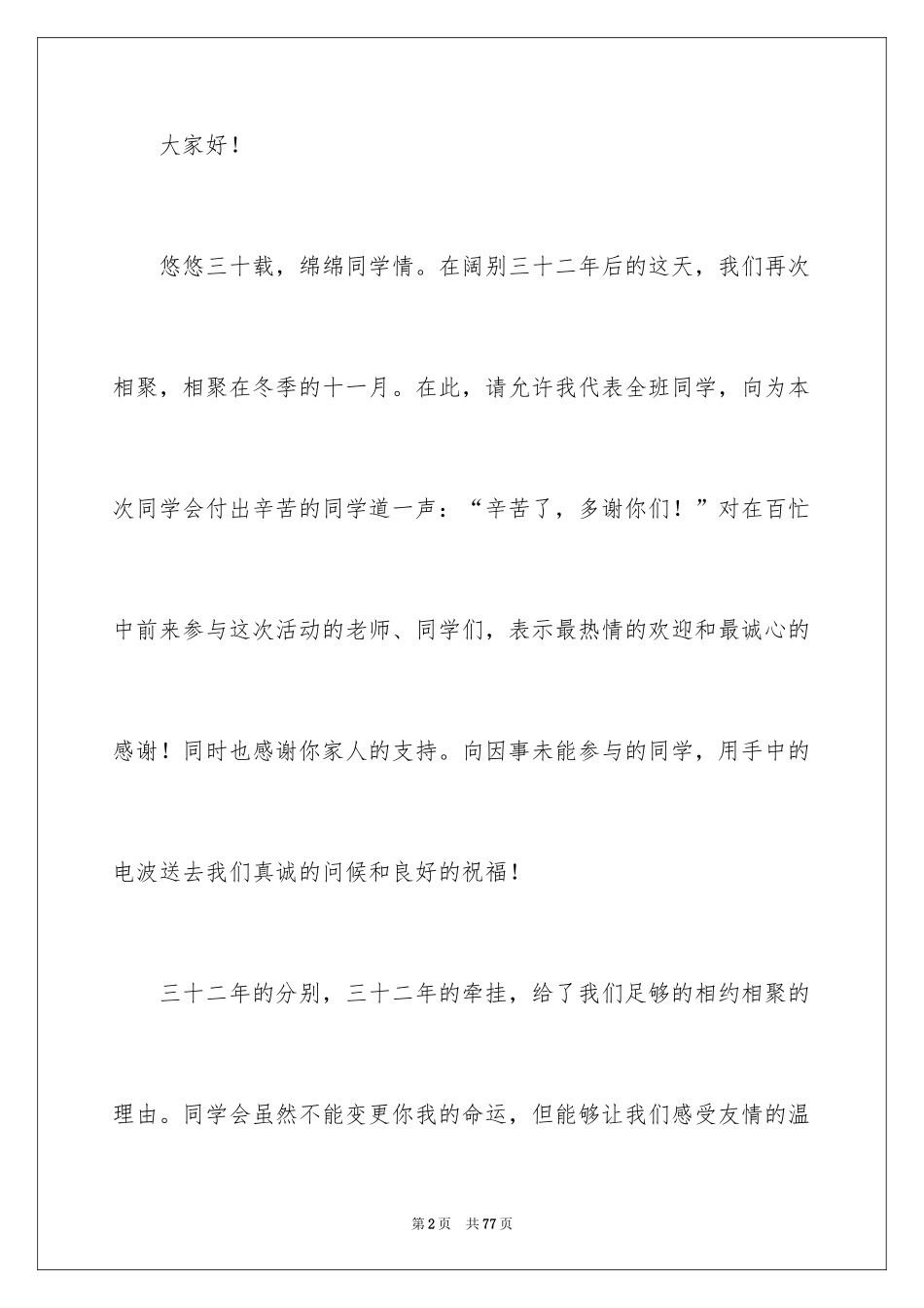 2024大学同学聚会发言稿_12_第2页