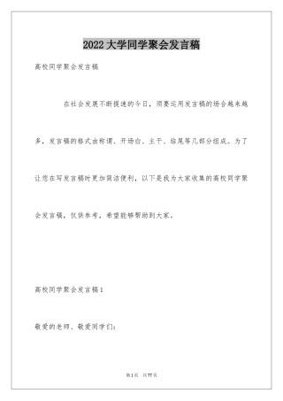 2024大学同学聚会发言稿_12