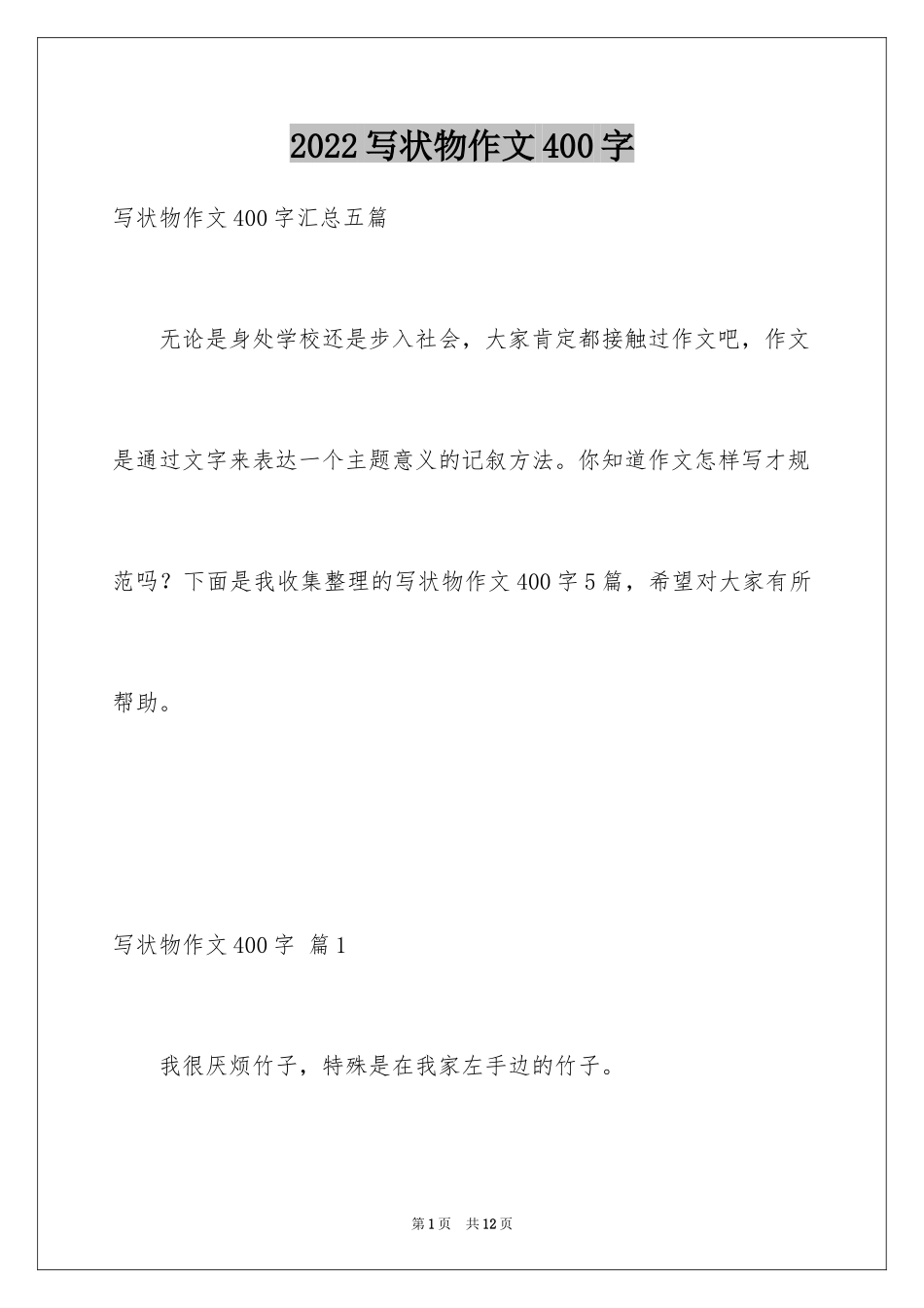 2024写状物作文400字_31_第1页