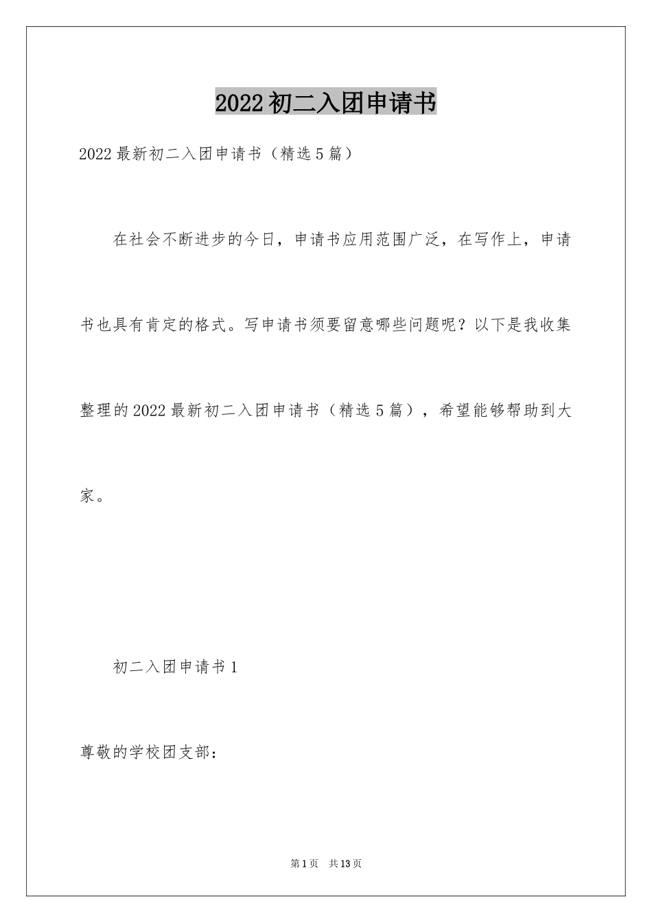 2024初二入团申请书_8_第1页