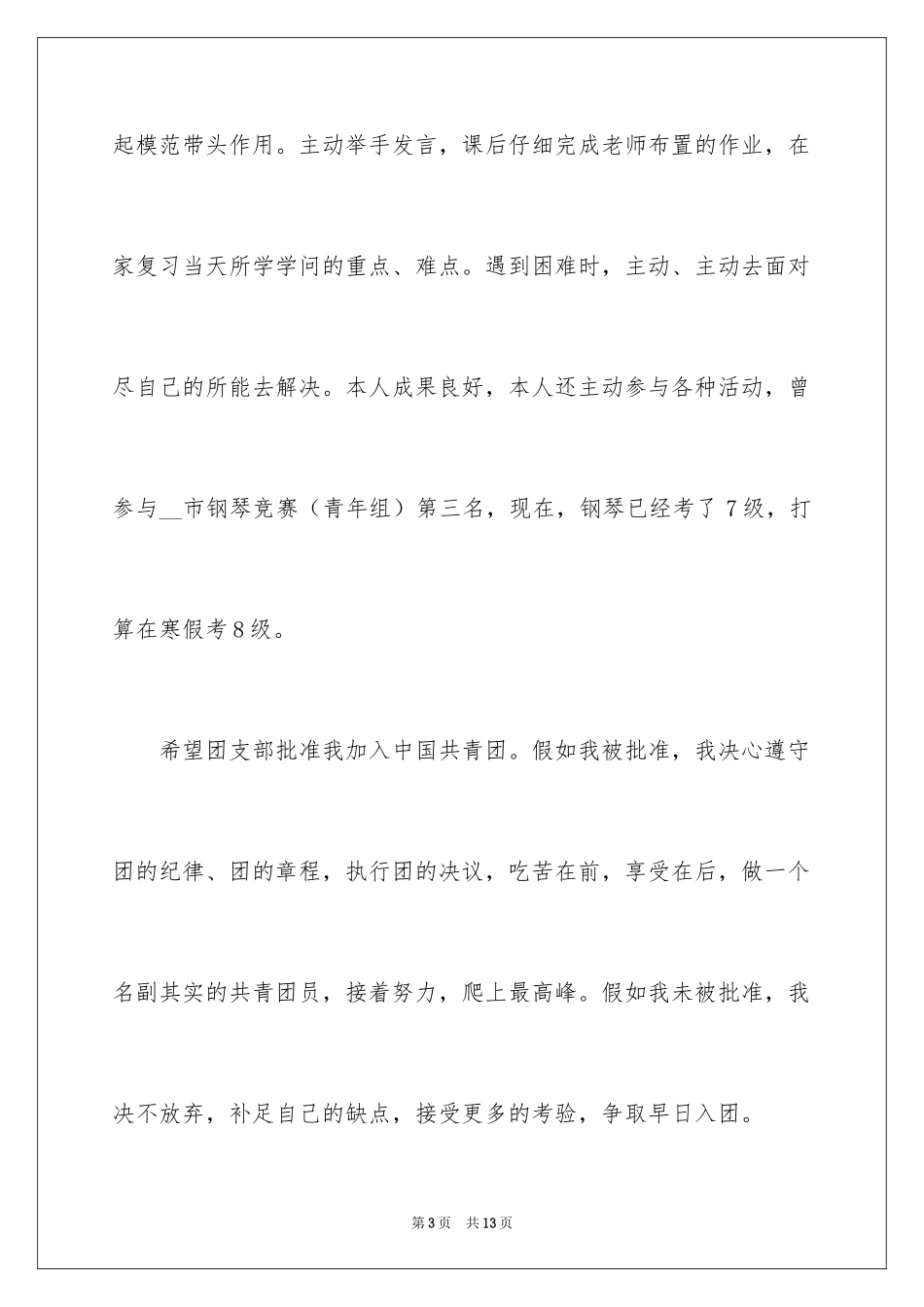 2024初二入团申请书_8_第3页
