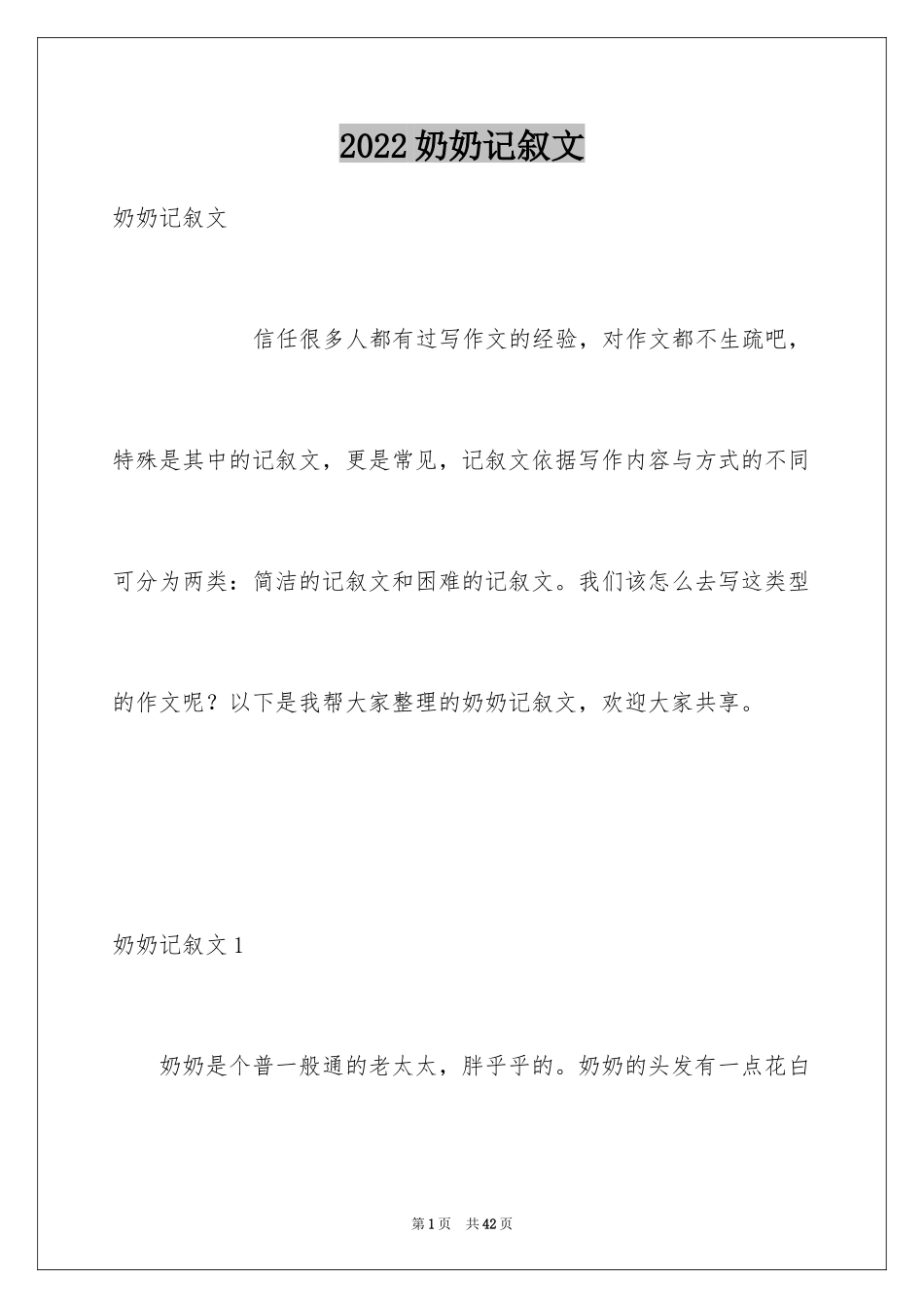 2024奶奶记叙文_1_第1页