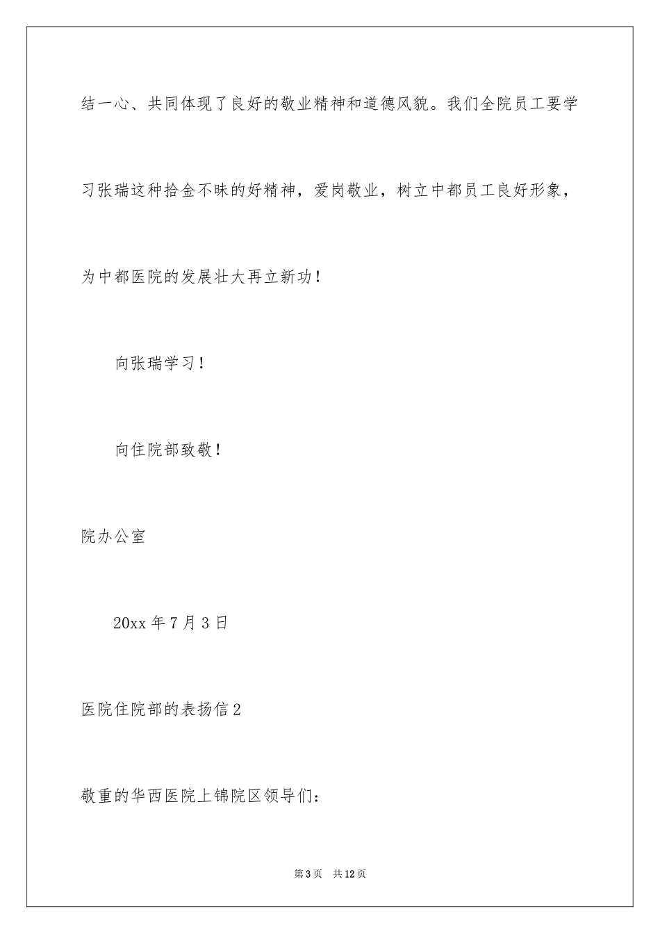 2024医院住院部的表扬信_1_第3页