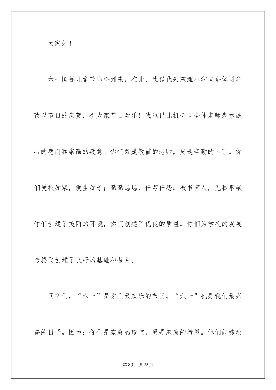 2024六一儿童节演讲稿_1014_第2页