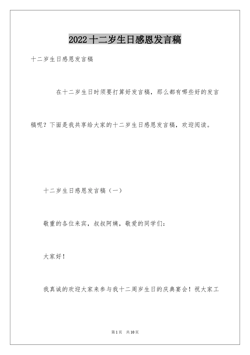 2024十二岁生日感恩发言稿_第1页