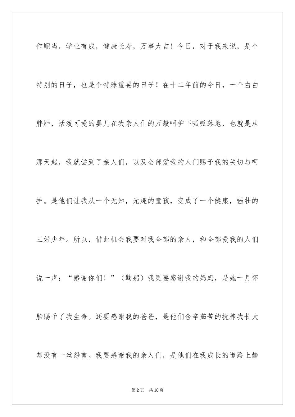 2024十二岁生日感恩发言稿_第2页
